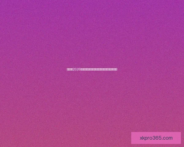 深度解析2026世界杯投注赔率走势与热门球队冠军概率全景预测分析