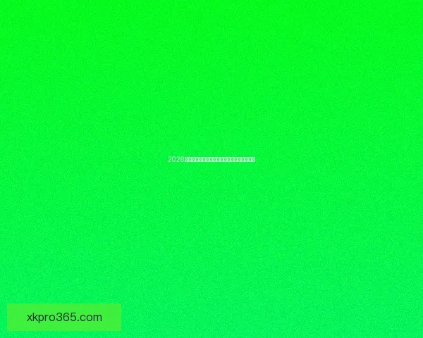 2026年世界杯赛程揭晓全球球迷期待精彩开幕时间