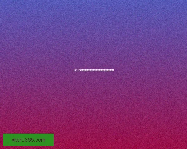 2026世界杯激战一触即发竞猜胜负赢取丰厚奖品活动