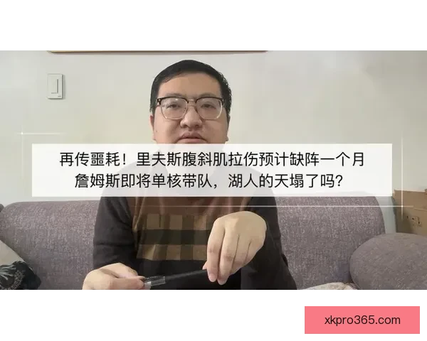 湖人后卫里夫斯左侧腹斜肌二级拉伤预计休战四到六周